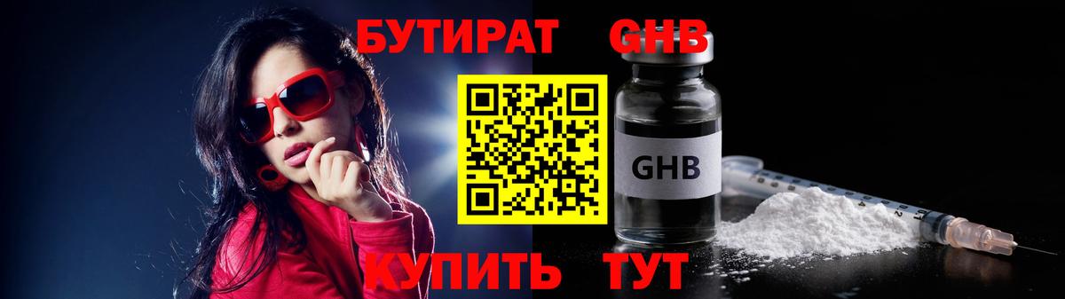 БУТИРАТ Butirat Гусев