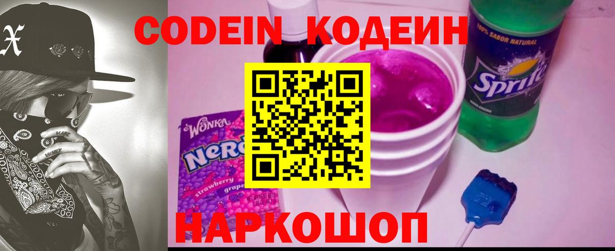 Кодеин Purple Drank  Codein напиток Lean (лин)  Гусев  Вход с VPN 